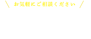 お気軽にご相談ください CONTACT US お問い合わせ