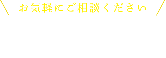お気軽にご相談ください CONTACT US お問い合わせ