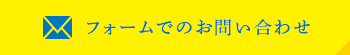 フォームでお問い合わせ