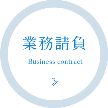 業務請負 Business contract