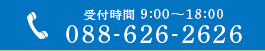 受付時間 9:00～18:00 tel:088-626-2626 メールでのお問い合わせ