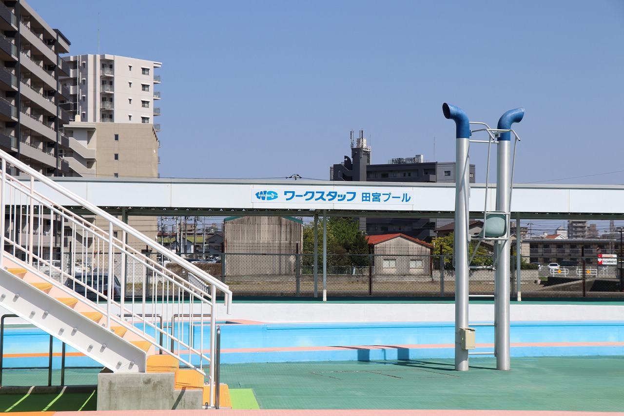 ワークスタッフ田宮プール（徳島市田宮公園プール）　