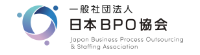 一般社団法人　日本BPO協会