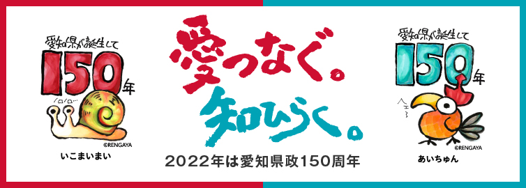 夏愛知県政150周年連携イベントの協賛企業