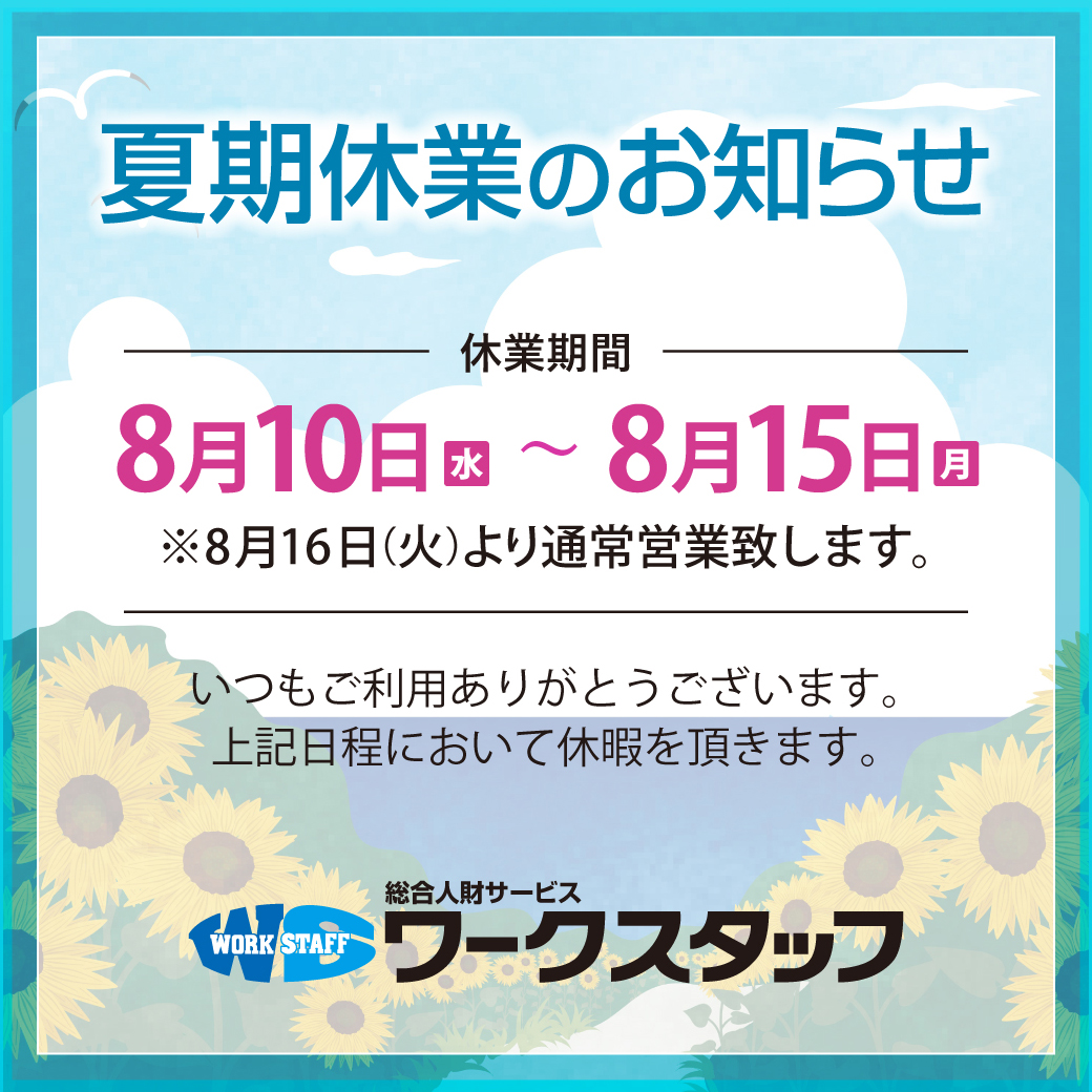 夏季休業のお知らせ