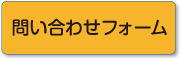 問い合わせフォーム