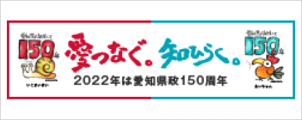 愛知県政150周年