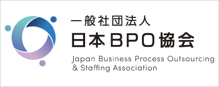 一般社団法人　日本BPO協会