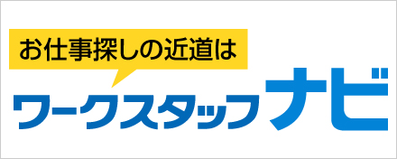 ワークスタッフナビ