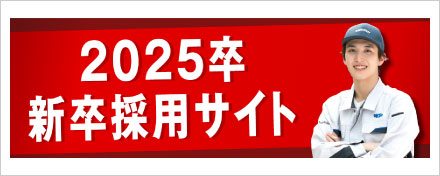 2025年卒新卒採用サイト