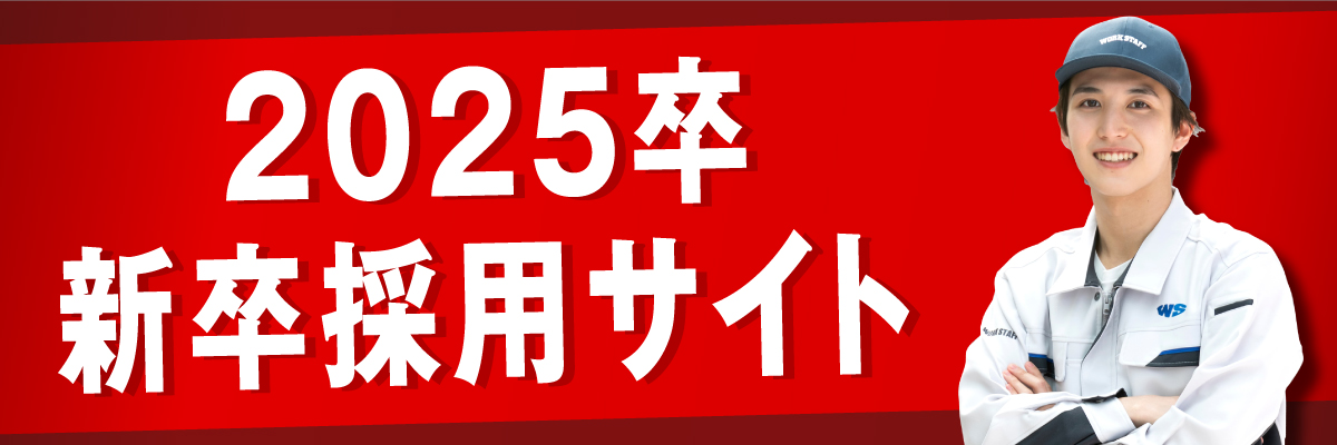 2025年卒　新卒採用サイト