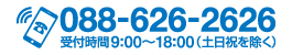 受付時間 9:00～18:00 tel:088-626-2626