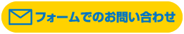 フォームでのお問い合わせ
