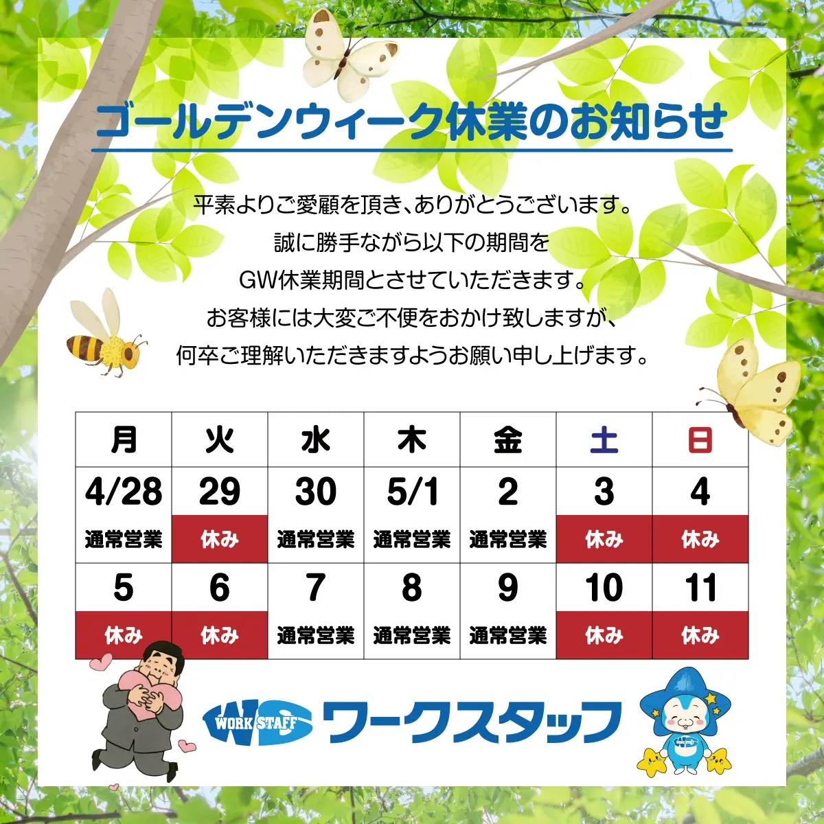 GWお休みのお知らせ