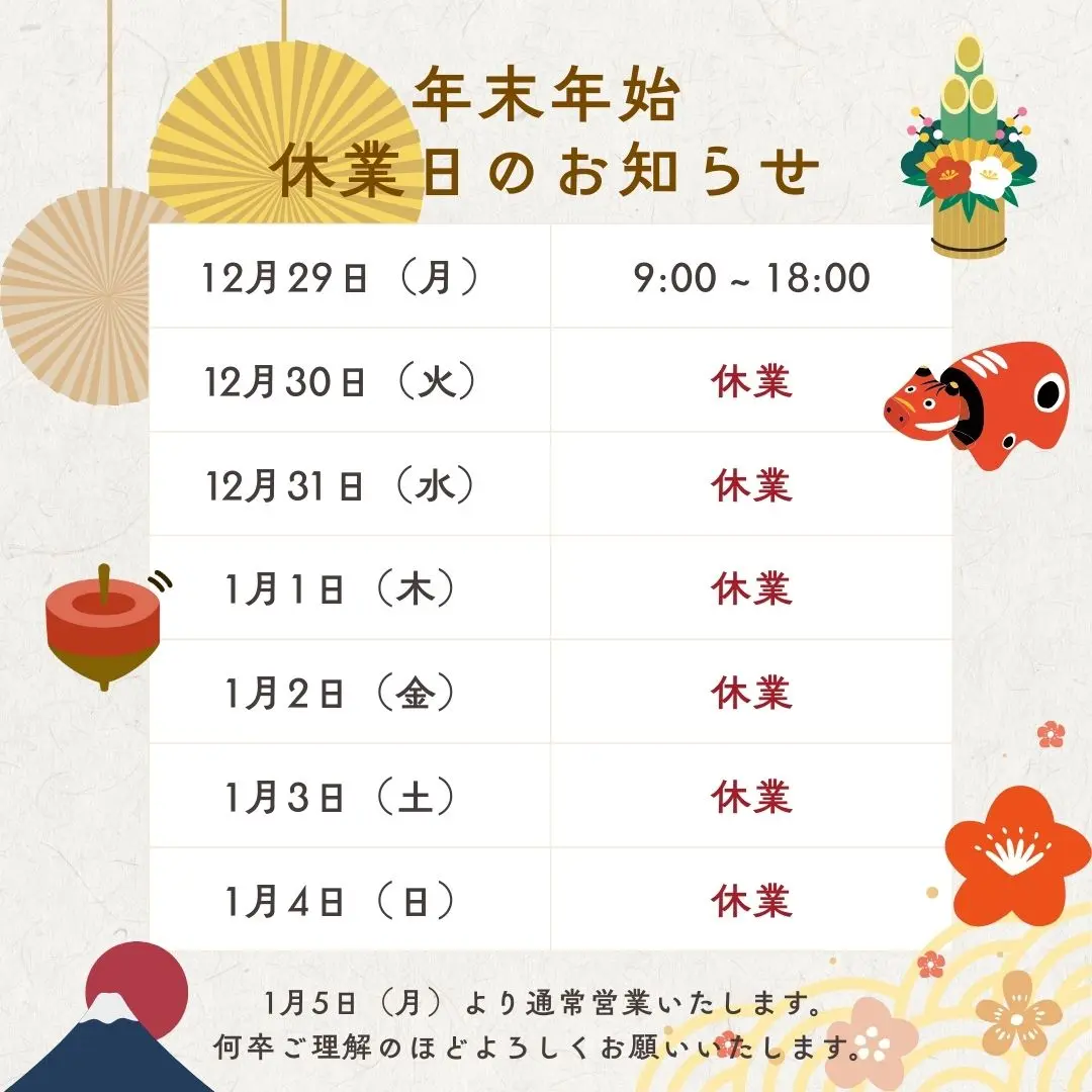 年末年始休業カレンダー