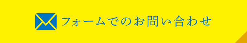 フォームでお問い合わせ