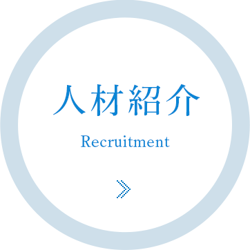 人材紹介 Recruitment