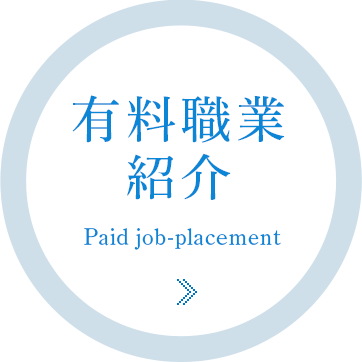 有料職業 紹介 Paid job-placement