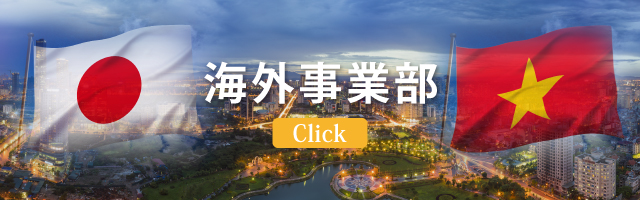 ベトナム人技術者派遣事業はこちら