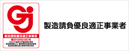 製造請負優良適正事業者