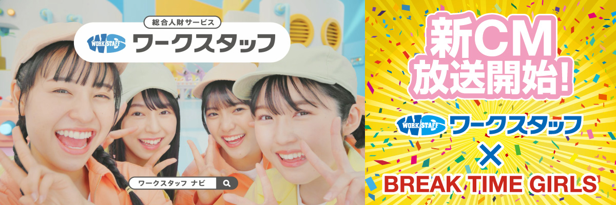 ワークスタッフ新CM放送開始