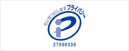 プライバシーマーク制度